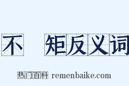 不踰矩反义词是什么意思的图片